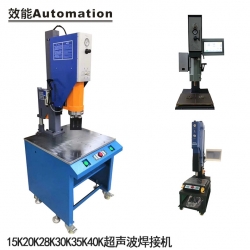 超聲波塑料焊接機